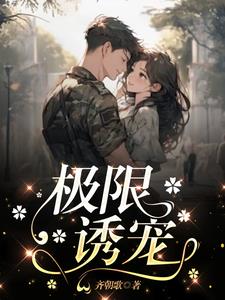 我成了军少心头好 齐朝歌 TXT全文 全本连载