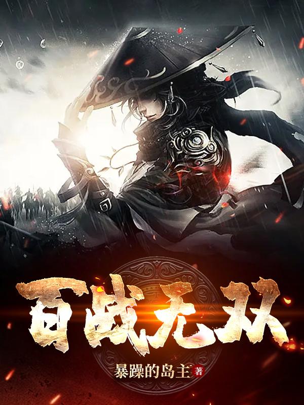 百战无双 作者：暴躁的岛主