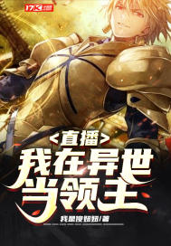 直播:我在异世当领主 我是傻妞妞 TXT全文 全本连载