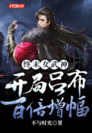 终末女武神:开局吕布百倍增幅 不与时光 TXT全文 全本连载