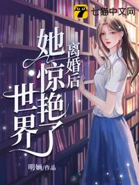 离婚后她惊艳了世界 明婳 TXT全文 全本连载