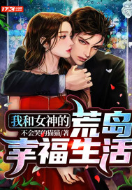 我和女神的荒岛幸福生活 不会哭的猫猫 TXT全文 全本连载