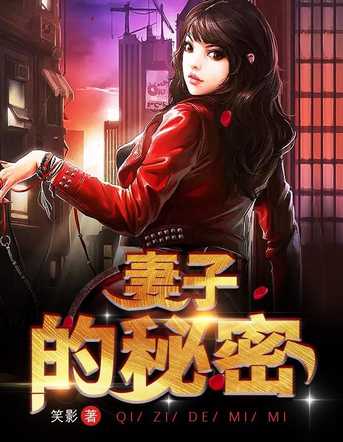妻子的秘密 作者：笑影