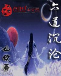 六道沉沦 作者：山纹
