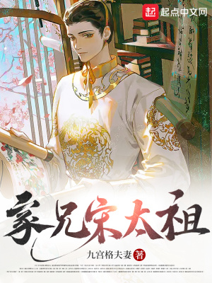 家兄宋太祖 作者：九宫格夫妻