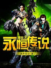 星际之永恒传说 作者：涛声依旧
