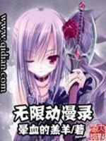 无限动漫录 作者：晕血的羔羊