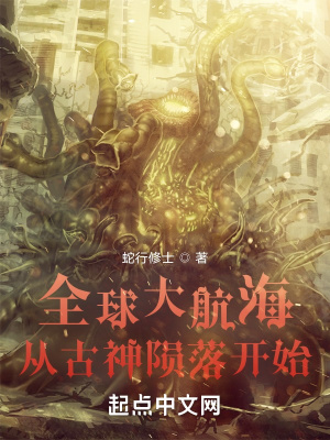 全球大航海：从古神陨落开始 作者：蛇行修士