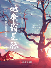 带着别墅穿越后，她争霸星际 作者：棠叶满山红