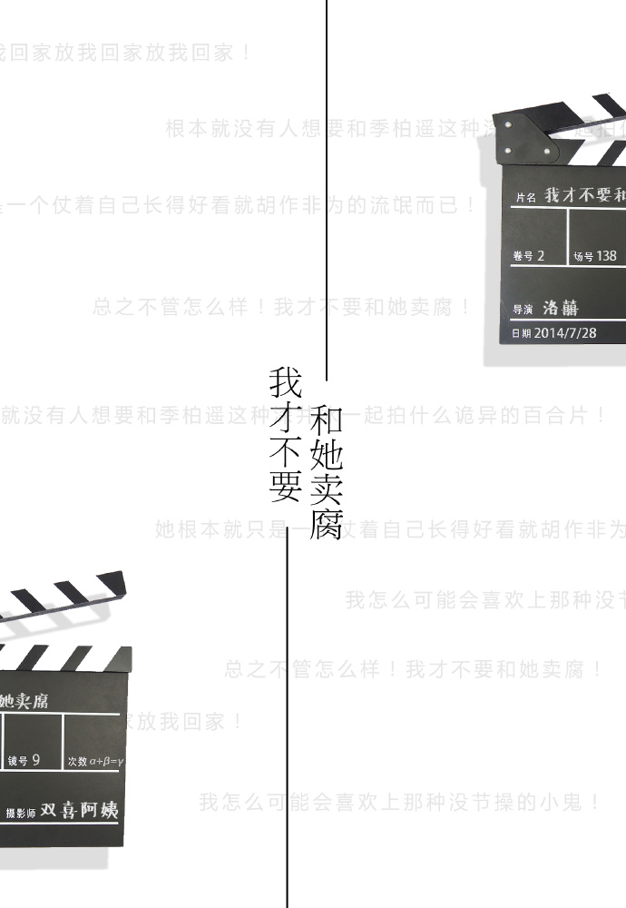 我才不要和她卖腐！