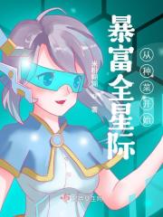 暴富全星际从种菜开始 作者：米粉糊糊