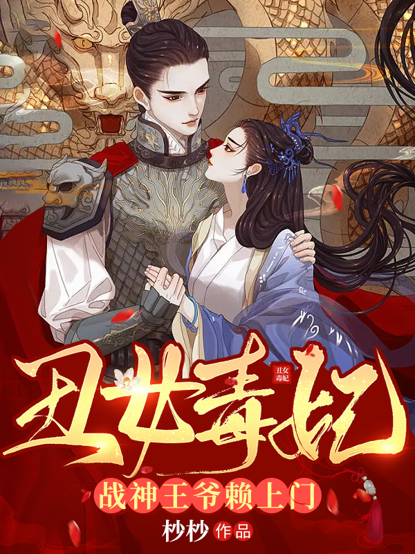 丑女毒妃：战神王爷赖上门 作者：杪杪