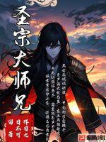 圣宗大师兄 作者：昨日之日不可留