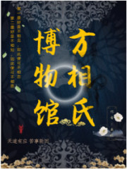 方相氏博物馆 作者：来旺