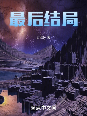 最后结局 作者：zhttty