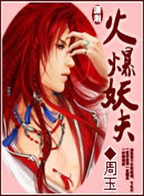 火爆妖夫 作者：周玉