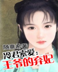 王爷的弃妃