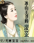 冰山王爷的废妾