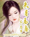 失身为妾