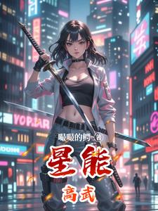 星能高武 作者：嘬嘬的鳄