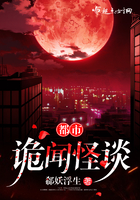 都市诡闻怪谈 作者：郗妖浮生