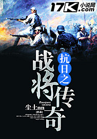 抗日之战将传奇 作者：尘土nn