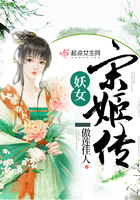 妖女宋姬传 作者：傲莲佳人