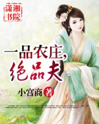 一品农庄,绝品夫