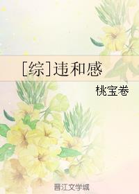 违和感