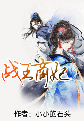 战王商妃