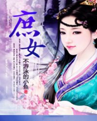 世族庶女