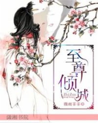 至尊倾城