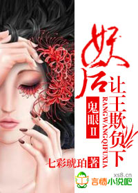 鬼眼Ⅱ：妖后，让王欺负下