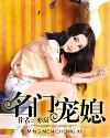 权少诱欢，宠妻成性