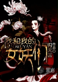 我和我的女妖们