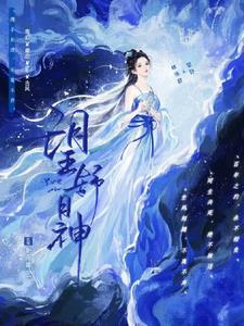 望舒月神 作者：盼雨晴11