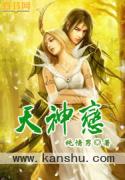 天神恋 作者：纯情男