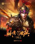 三国之巅峰召唤 流香千古 TXT全文 全本连载