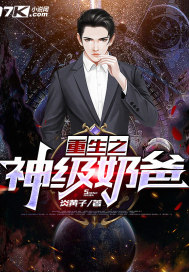 重生之神级奶爸 炎黄子 TXT全文 全本连载