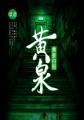 黄泉归图 作者：续道