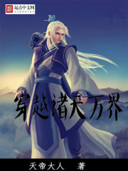穿越诸天万界 作者：天帝大人