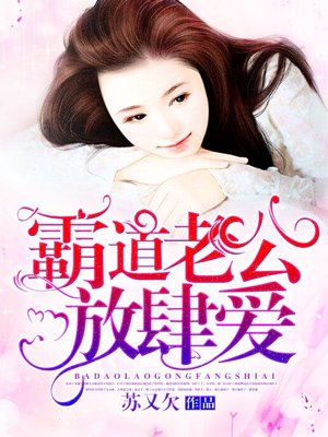 霸道老公放肆爱 作者：苏又欠