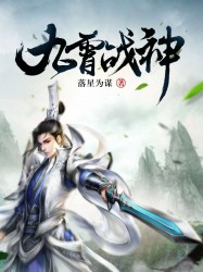 九霄战神 作者：落星为眸
