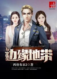 边缘地带 作者：西府布衣2