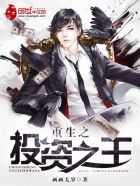 重生之投资之王 作者：画画太岁