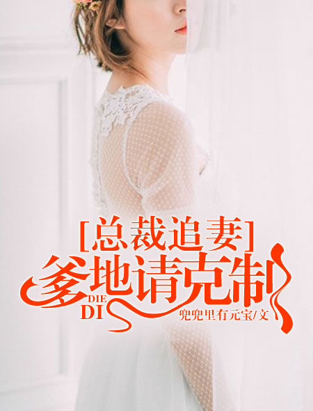 总裁追妻：爹地请克制 作者：兜兜里有元宝
