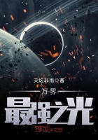 万界最强之光 天坛非雨 TXT全文 全本连载