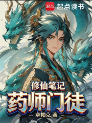 药师门徒修仙笔记 章帕克 TXT全文 全本连载
