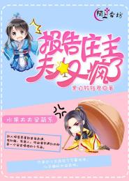 报告庄主,夫人又疯了 黑白铃铛君 TXT全文 全本连载