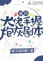 满级大佬手握炮灰剧本 橙子味的猫 TXT全文 全本连载